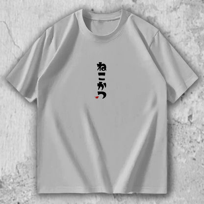 ねこかつ Tシャツ｜猫好きのためのミニマルデザイン – necome オリジナル