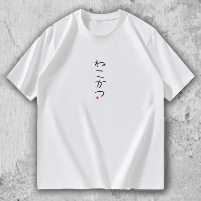 【人気No.4 】猫 文字Tシャツ｜ねこかつ – nekome オリジナル