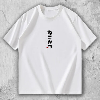 ねこかつ Tシャツ｜猫好きのためのミニマルデザイン – necome オリジナル