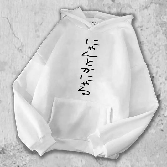 にゃんとかにゃる、とプリントされたＴシャツの白